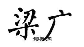 翁闓運梁廣楷書個性簽名怎么寫