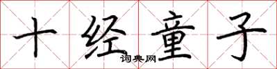 荊霄鵬十經童子楷書怎么寫
