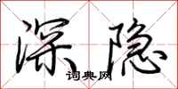 荊霄鵬深隱行書怎么寫