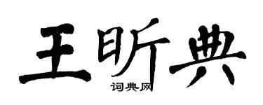 翁闓運王昕典楷書個性簽名怎么寫