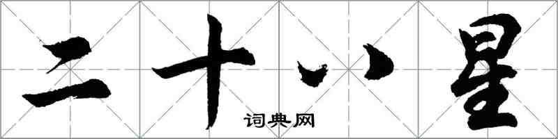 胡問遂二十八星行書怎么寫