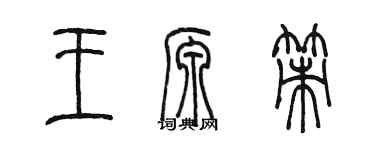 陳墨王源策篆書個性簽名怎么寫