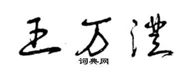 曾慶福王萬澄草書個性簽名怎么寫