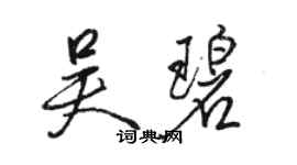 駱恆光吳碧行書個性簽名怎么寫