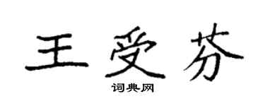 袁強王受芬楷書個性簽名怎么寫