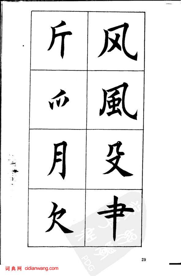 任政《楷書基本點畫筆法》