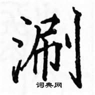 駱恆光寫的硬筆楷書涮