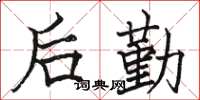 駱恆光後勤楷書怎么寫