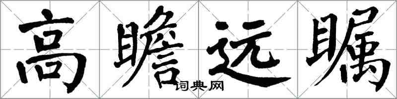 翁闓運高瞻遠矚楷書怎么寫