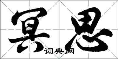 胡問遂冥思行書怎么寫