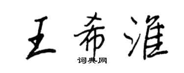 王正良王希淮行書個性簽名怎么寫