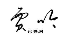 梁錦英賈吟草書個性簽名怎么寫