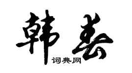 胡問遂韓春行書個性簽名怎么寫