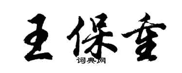 胡問遂王保重行書個性簽名怎么寫