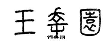 曾慶福王幸園篆書個性簽名怎么寫