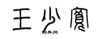 曾慶福王少寬篆書個性簽名怎么寫