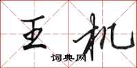 田英章王機行書怎么寫