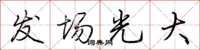 荊霄鵬發場光大行書怎么寫
