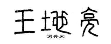 曾慶福王地亮篆書個性簽名怎么寫