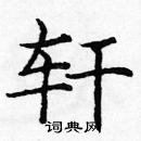 龐中華寫的硬筆楷書軒