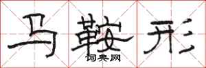 駱恆光馬鞍形隸書怎么寫