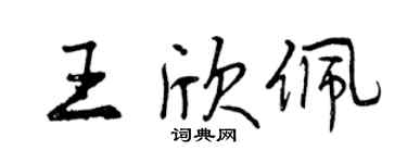 曾慶福王欣佩行書個性簽名怎么寫