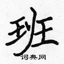 張標寫的硬筆楷書班