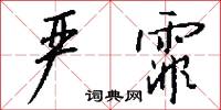 刮垢磨光的意思_刮垢磨光的解釋_國語詞典