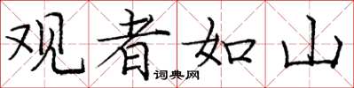 龐中華觀者如山楷書怎么寫