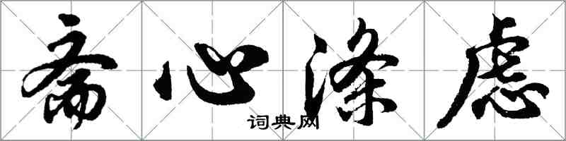 胡問遂齋心滌慮行書怎么寫