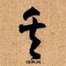 真草千字文中趙孟頫的寫法