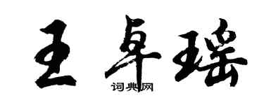 胡問遂王卓瑤行書個性簽名怎么寫