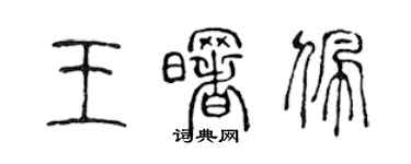 陳聲遠王曙佩篆書個性簽名怎么寫