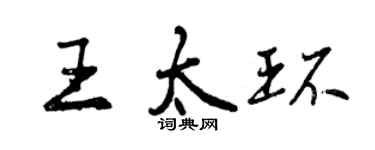 曾慶福王太環行書個性簽名怎么寫