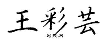 丁謙王彩芸楷書個性簽名怎么寫