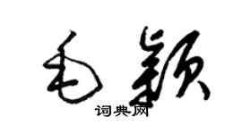 梁錦英毛穎草書個性簽名怎么寫