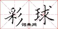 田英章彩球楷書怎么寫