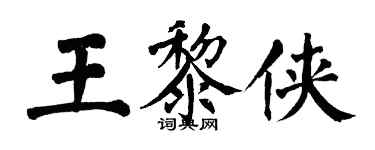 翁闓運王黎俠楷書個性簽名怎么寫