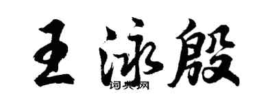 胡問遂王泳殷行書個性簽名怎么寫