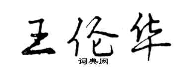 曾慶福王倫華行書個性簽名怎么寫