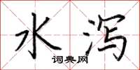 荊霄鵬水瀉楷書怎么寫