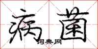 龐中華病菌行書怎么寫