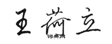 駱恆光王荷立行書個性簽名怎么寫