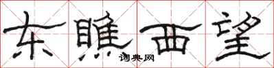 駱恆光東瞧西望隸書怎么寫