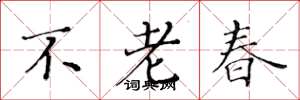 黃華生不老春楷書怎么寫