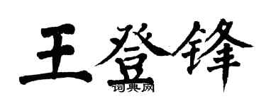 翁闓運王登鋒楷書個性簽名怎么寫