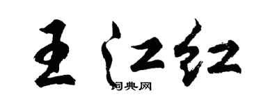 胡問遂王江紅行書個性簽名怎么寫