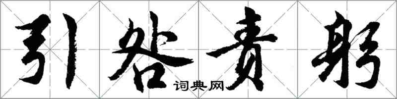 胡問遂引咎責躬行書怎么寫