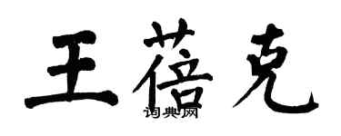 翁闓運王蓓克楷書個性簽名怎么寫