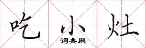 田英章吃小灶楷書怎么寫